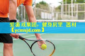 <strong>爱游戏集团：健身房里  器材</strong>