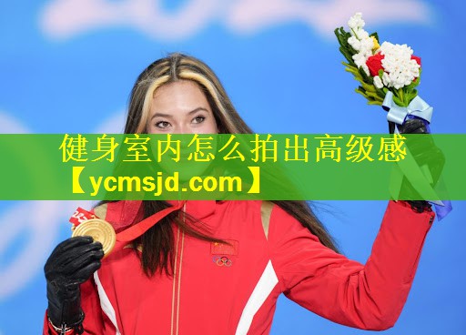 <strong>健身室内怎么拍出高级感</strong>