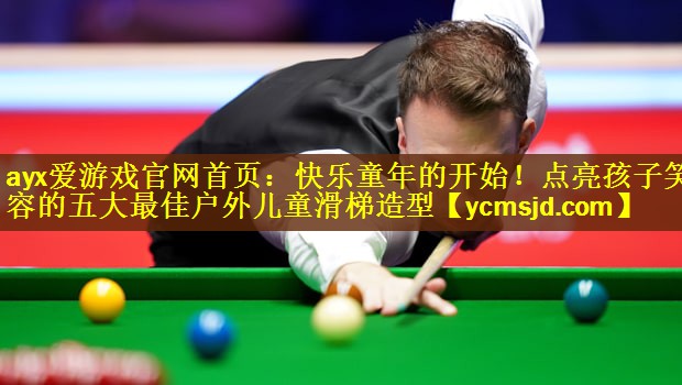 <strong>ayx爱游戏官网首页：快乐童年的开始！点亮孩子笑容的五大最佳户外儿童滑梯造型</strong>