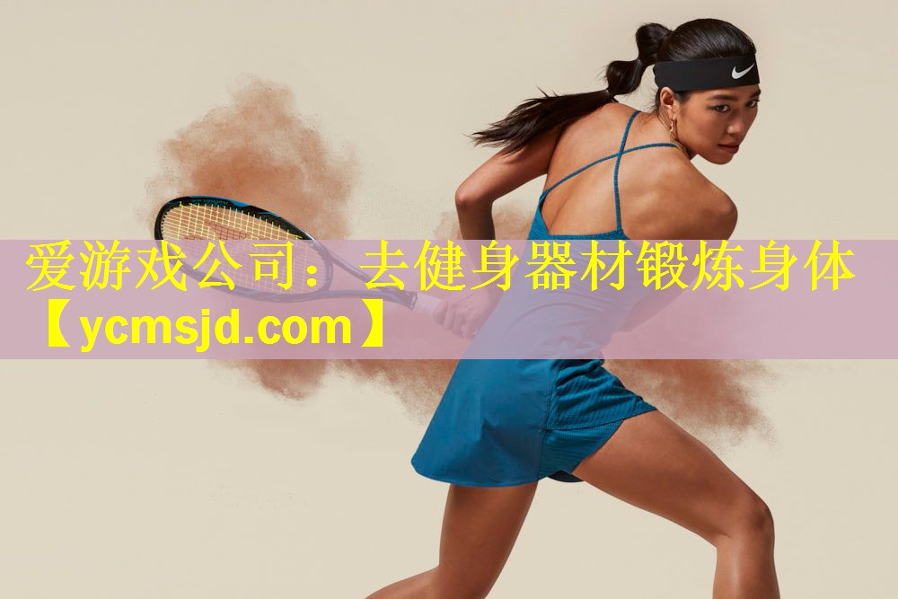 <strong>爱游戏公司：去健身器材锻炼身体</strong>