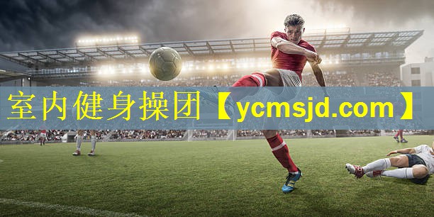 <strong>室内健身操团</strong>