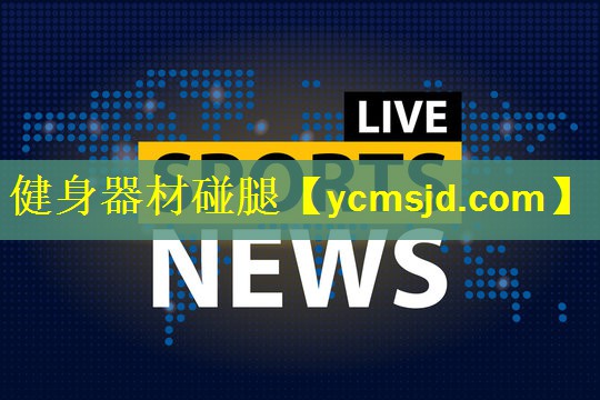 <strong>健身器材碰腿</strong>