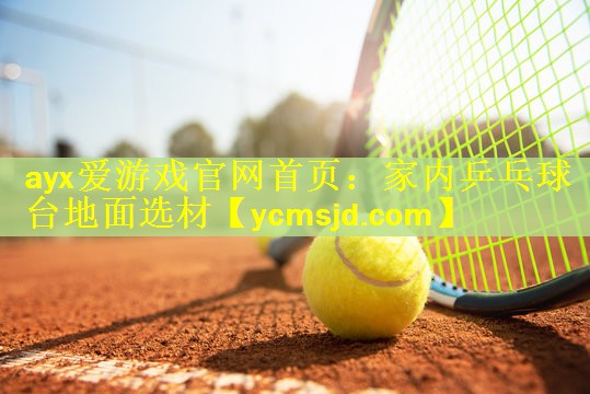 <strong>ayx爱游戏官网首页：家内乒乓球台地面选材</strong>