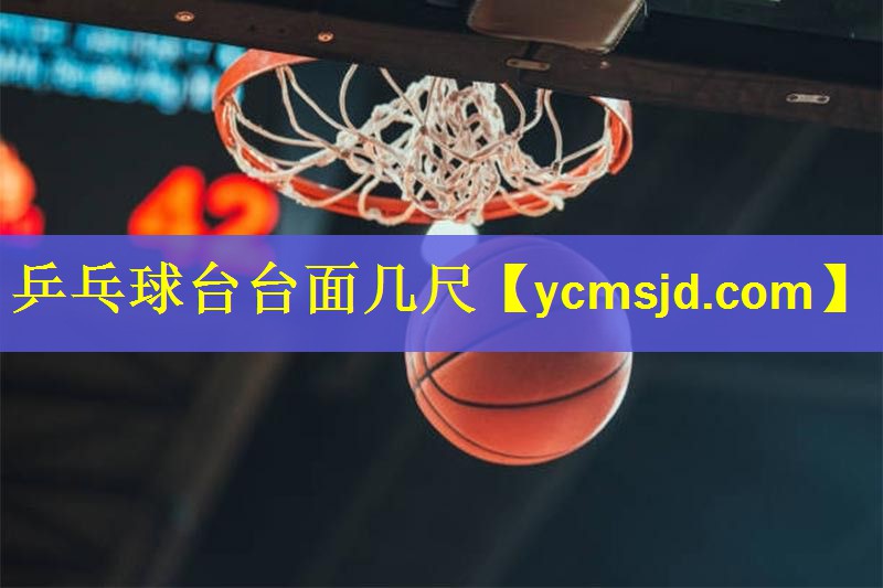 <strong>乒乓球台台面几尺</strong>