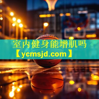 室内健身能增肌吗
