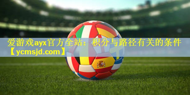 爱游戏ayx官方全站：积分与路径有关的条件