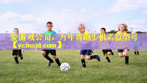 爱游戏公司：万年青跑步机老款型号