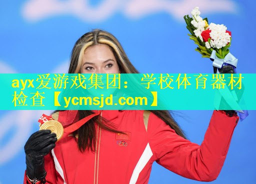 ayx爱游戏集团：学校体育器材检查
