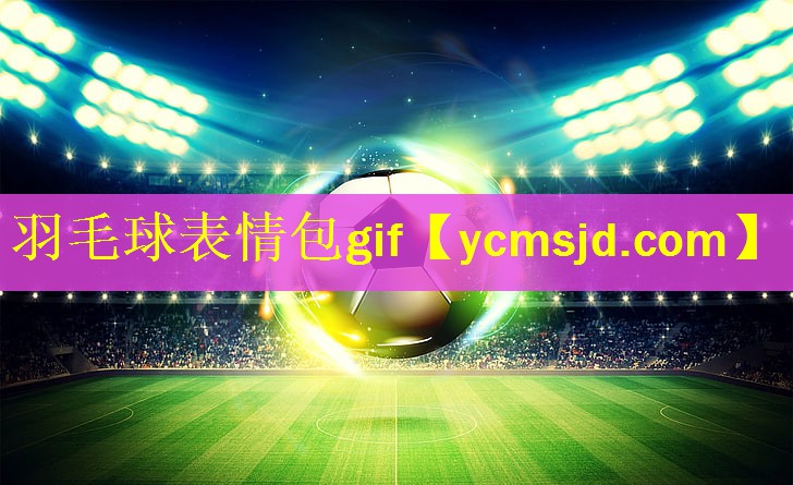 <strong>羽毛球表情包gif</strong>
