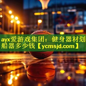健身器材划船器多少钱
