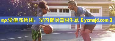 室内健身器材生意