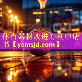 体育器材改进专利申请书