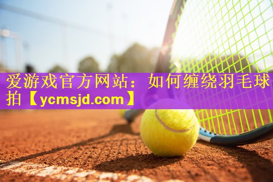 如何缠绕羽毛球拍