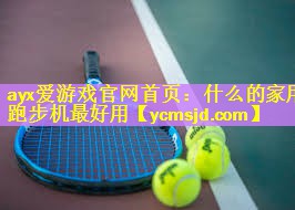 什么的家用跑步机最好用