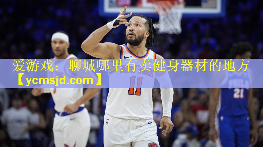 聊城哪里有卖健身器材的地方