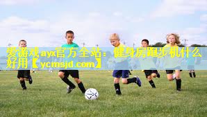 健身房跑步机什么好用