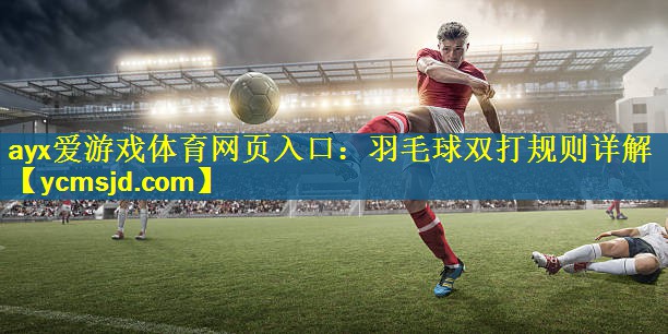 羽毛球双打规则详解