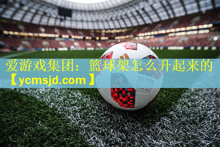 篮球架怎么升起来的